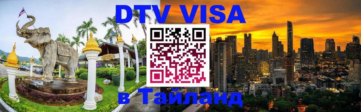 Сколько стоит виза DTV в Тайланд 