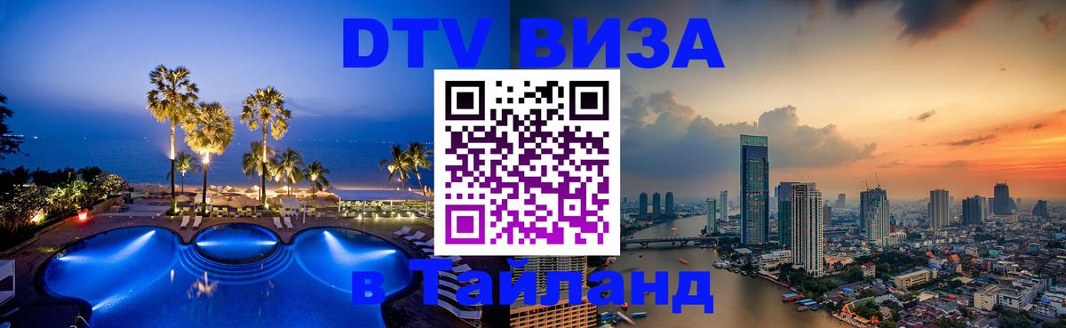 Долгосрочная виза DTV в Тайланд Улан-Удэ 